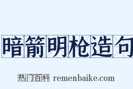 暗箭明枪造句是什么意思的图片